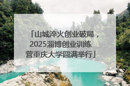 山城淬火创业破局，2025淄博创业训练营重庆大学圆满举行