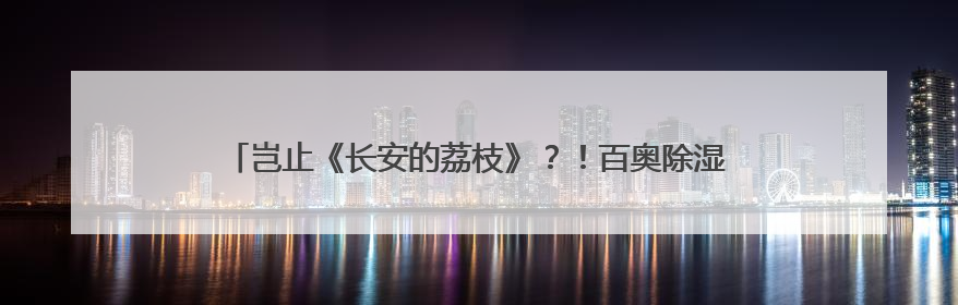 岂止《长安的荔枝》？！百奥除湿全系产品，引领温湿度行业发展