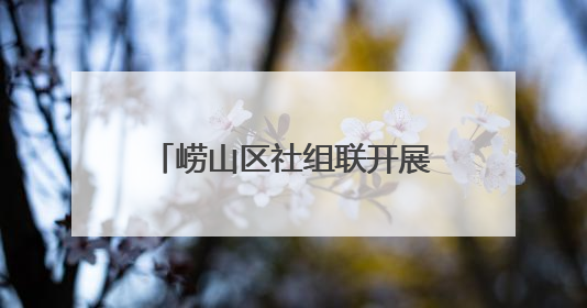 崂山区社组联开展“新阶层·在基层——暖心关爱·健康身心”公益活动