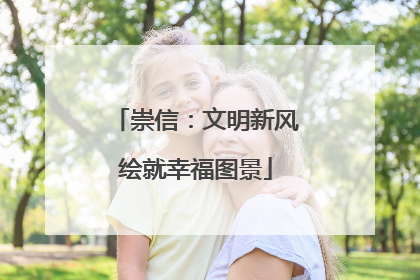 崇信：文明新风绘就幸福图景