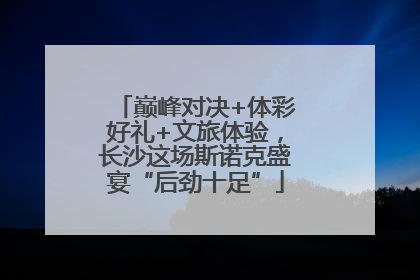 巅峰对决+体彩好礼+文旅体验，长沙这场斯诺克盛宴“后劲十足”