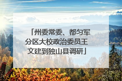 州委常委、都匀军分区大校政治委员王文建到独山县调研