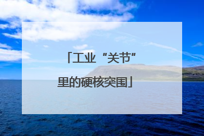工业“关节”里的硬核突围