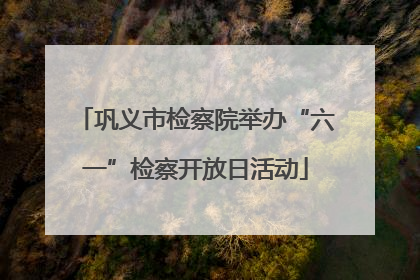 巩义市检察院举办“六一”检察开放日活动