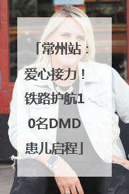 常州站：爱心接力！铁路护航10名DMD患儿启程