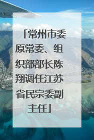 常州市委原常委、组织部部长陈翔调任江苏省民宗委副主任