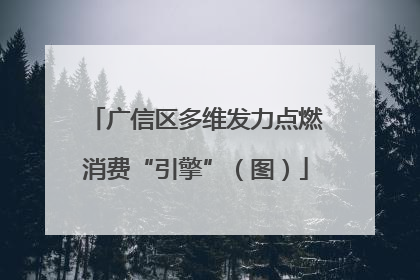 广信区多维发力点燃消费“引擎”（图）