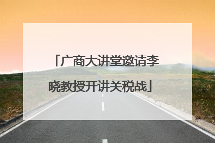 广商大讲堂邀请李晓教授开讲关税战