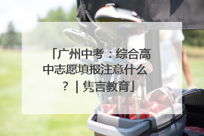广州中考：综合高中志愿填报注意什么？｜隽言教育
