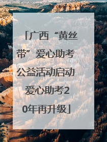 广西“黄丝带”爱心助考公益活动启动 爱心助考20年再升级