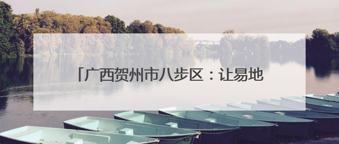 广西贺州市八步区：让易地扶贫搬迁群众子女上好学