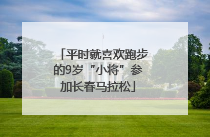 平时就喜欢跑步的9岁“小将”参加长春马拉松