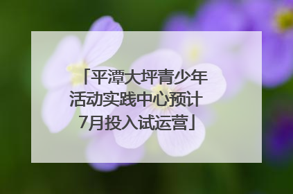平潭大坪青少年活动实践中心预计7月投入试运营