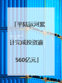 平陆运河累计完成投资逾560亿元