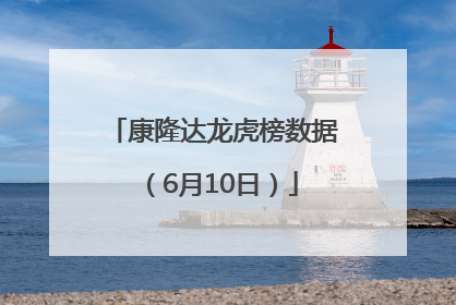 康隆达龙虎榜数据（6月10日）