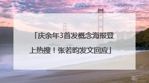 庆余年3首发概念海报登上热搜！张若昀发文回应