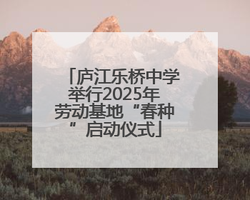 庐江乐桥中学举行2025年劳动基地“春种”启动仪式