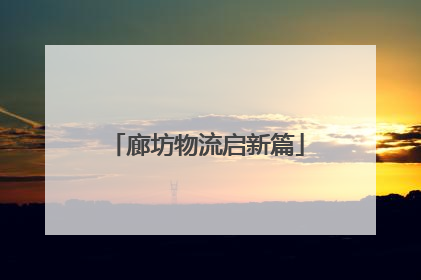 廊坊物流启新篇
