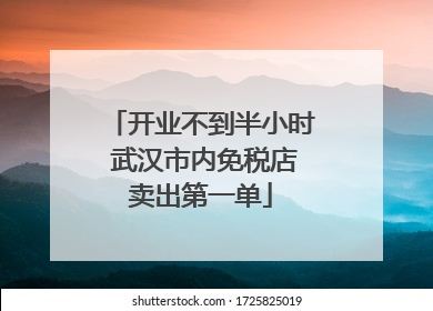 开业不到半小时 武汉市内免税店卖出第一单