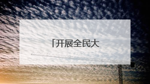 开展全民大扫除，老旧小区焕然一新