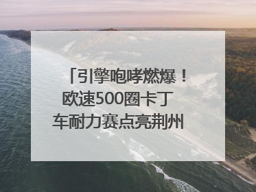 引擎咆哮燃爆！欧速500圈卡丁车耐力赛点亮荆州文旅新名片