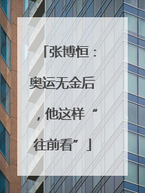 张博恒：奥运无金后，他这样“往前看”