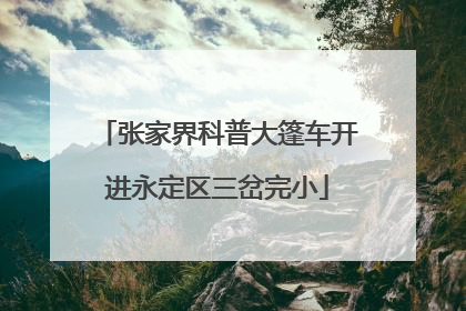 张家界科普大篷车开进永定区三岔完小