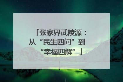 张家界武陵源：从“民生四问”到“幸福四解”