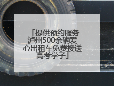 提供预约服务 泸州500余辆爱心出租车免费接送高考学子