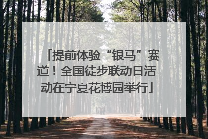 提前体验“银马”赛道！全国徒步联动日活动在宁夏花博园举行