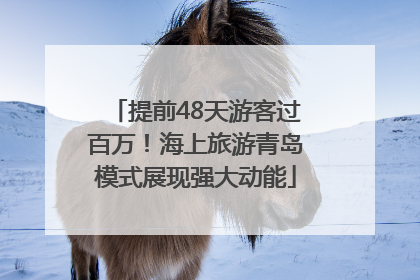 提前48天游客过百万！海上旅游青岛模式展现强大动能