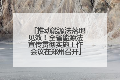 推动能源法落地见效！全省能源法宣传贯彻实施工作会议在郑州召开