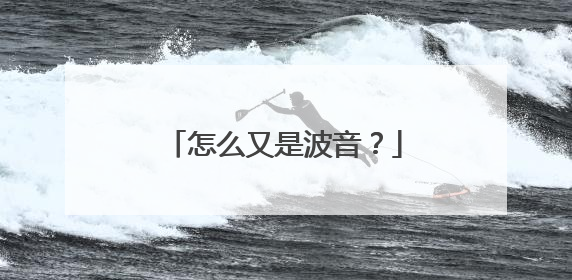 怎么又是波音？
