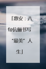 惠安：八旬伉俪书写“最美”人生