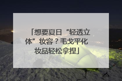 想要夏日“轻透立体”妆容？毛戈平化妆品轻松拿捏
