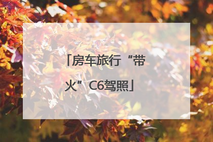 房车旅行“带火”C6驾照