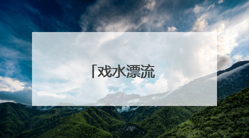 戏水漂流 乐享清凉