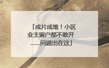 成片成堆！小区业主窗户都不敢开……问题出在这