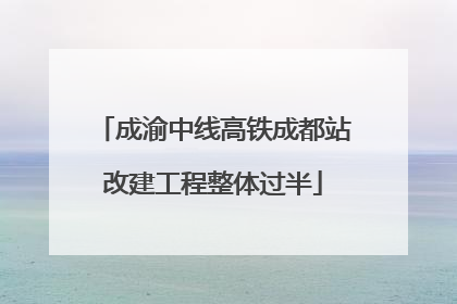 成渝中线高铁成都站改建工程整体过半