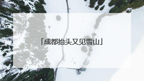 成都抬头又见雪山