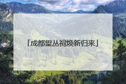 成都望丛祠焕新归来