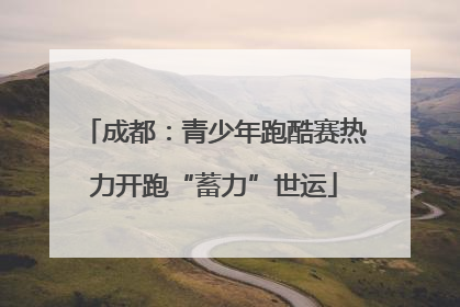 成都：青少年跑酷赛热力开跑“蓄力”世运