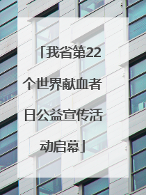 我省第22个世界献血者日公益宣传活动启幕