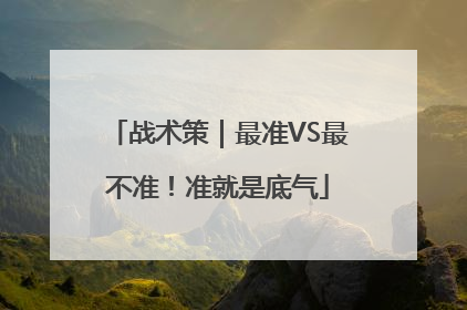 战术策｜最准VS最不准！准就是底气