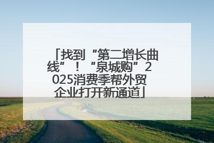 找到“第二增长曲线”！“泉城购”2025消费季帮外贸企业打开新通道