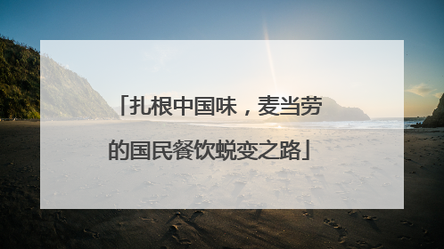 扎根中国味，麦当劳的国民餐饮蜕变之路