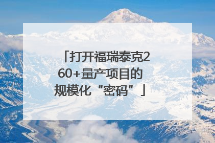 打开福瑞泰克260+量产项目的规模化“密码”