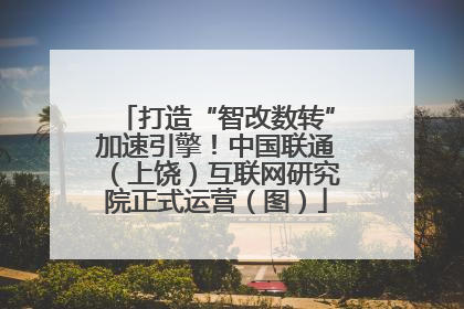 打造“智改数转”加速引擎！中国联通（上饶）互联网研究院正式运营（图）