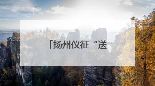扬州仪征“送”非遗到香港