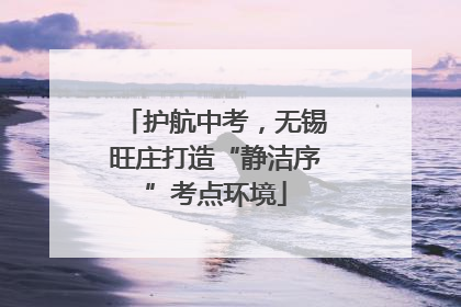 护航中考，无锡旺庄打造“静洁序”考点环境
